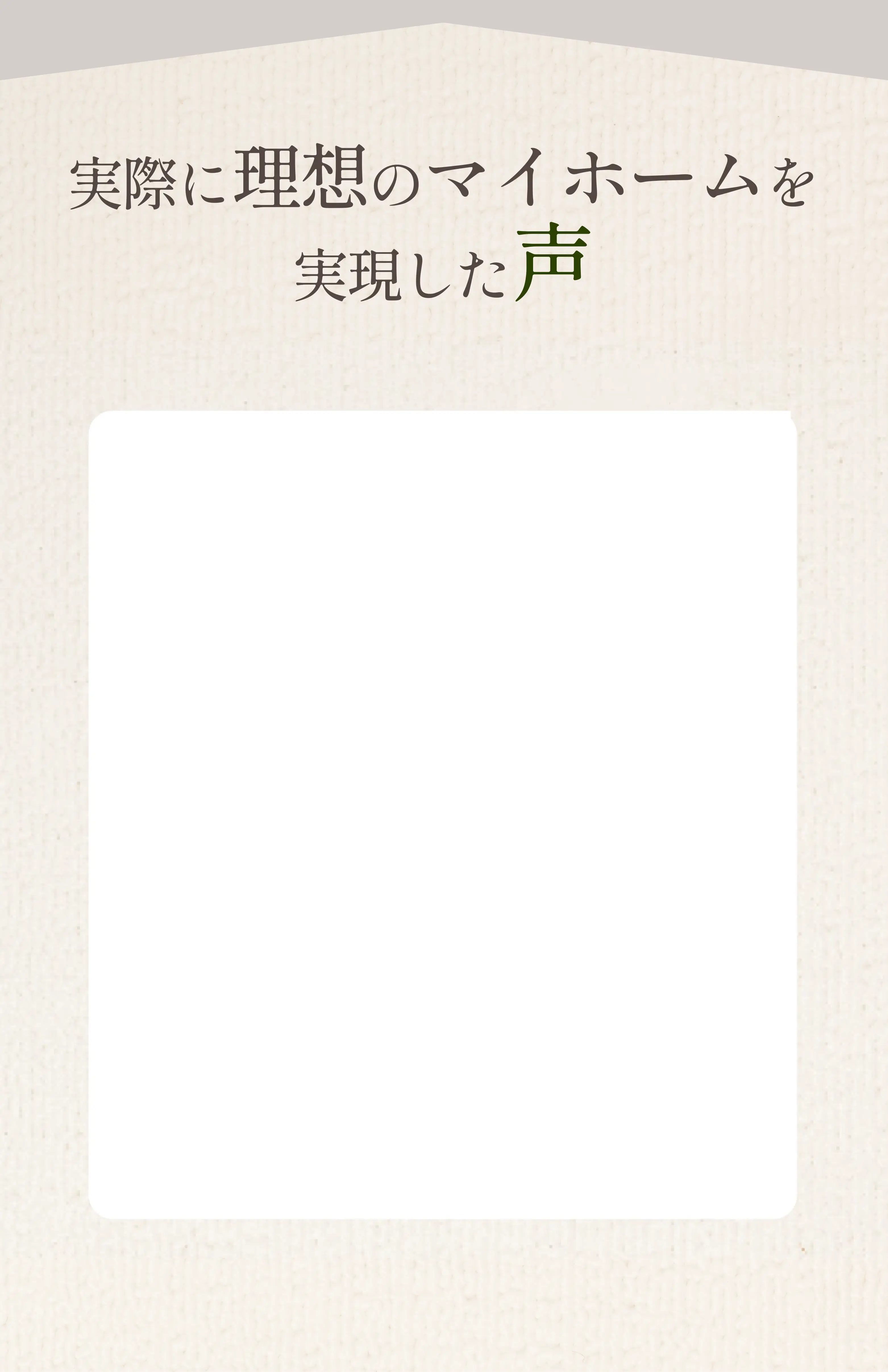 実際に理想のマイホームを実現した声