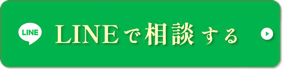 LINEで相談する