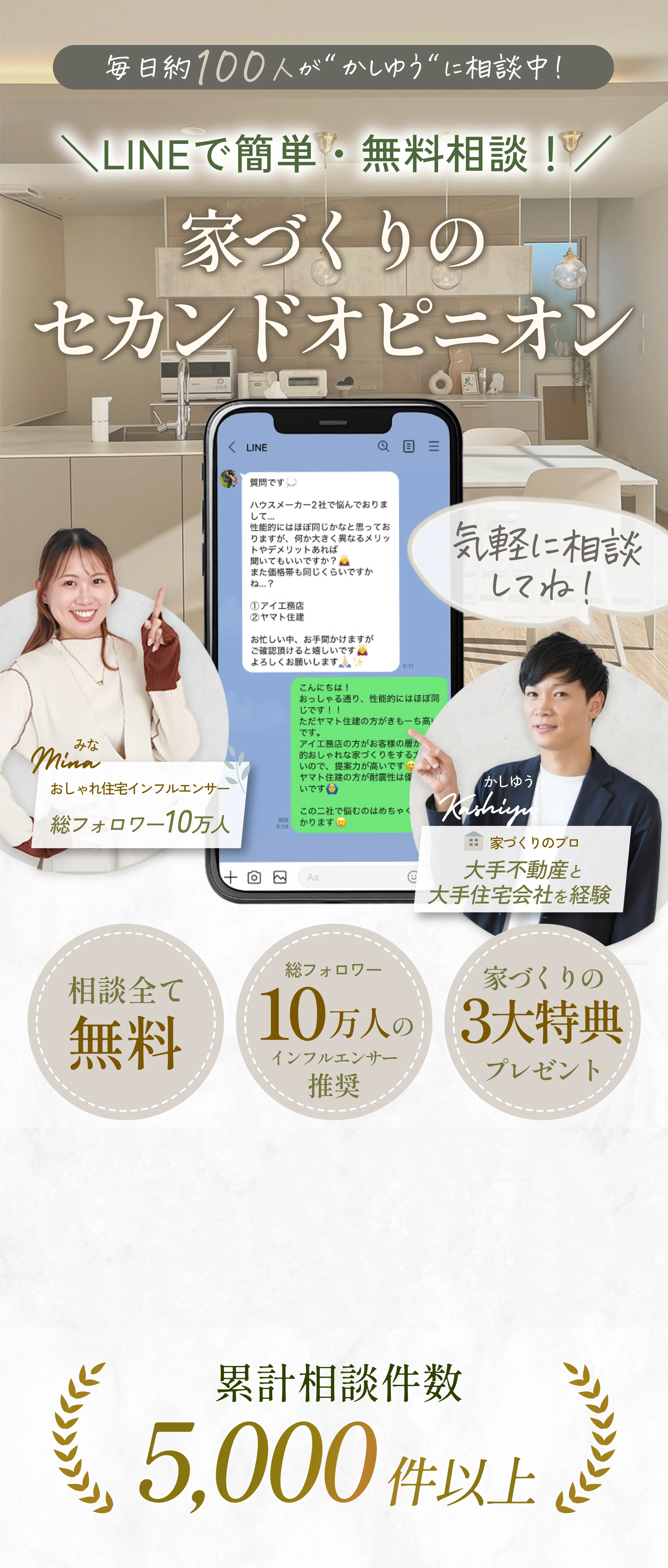 毎日約100人が“かしゆう”に相談中！LINEで簡単・無料相談！家づくりのセカンドオピニオン