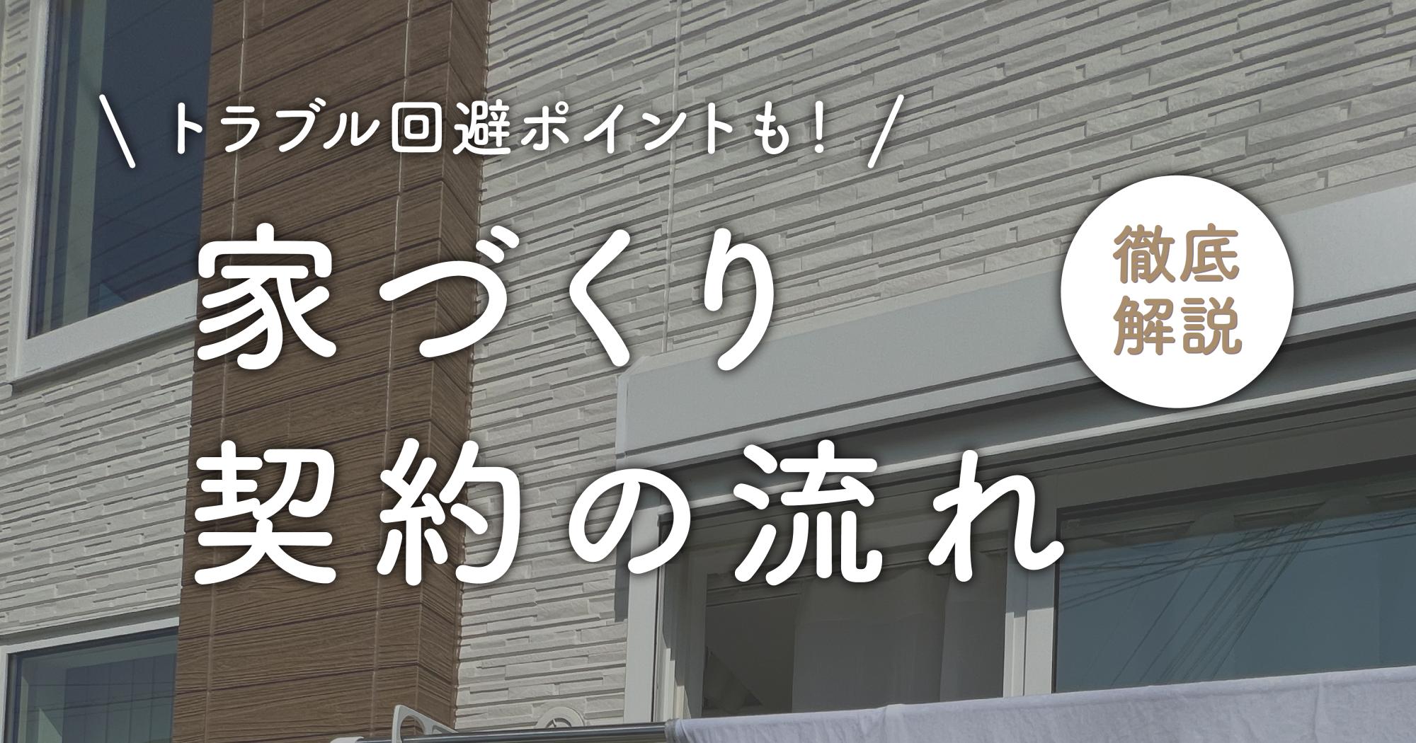 家づくり契約の流れ解説！トラブル回避ポイントも紹介！