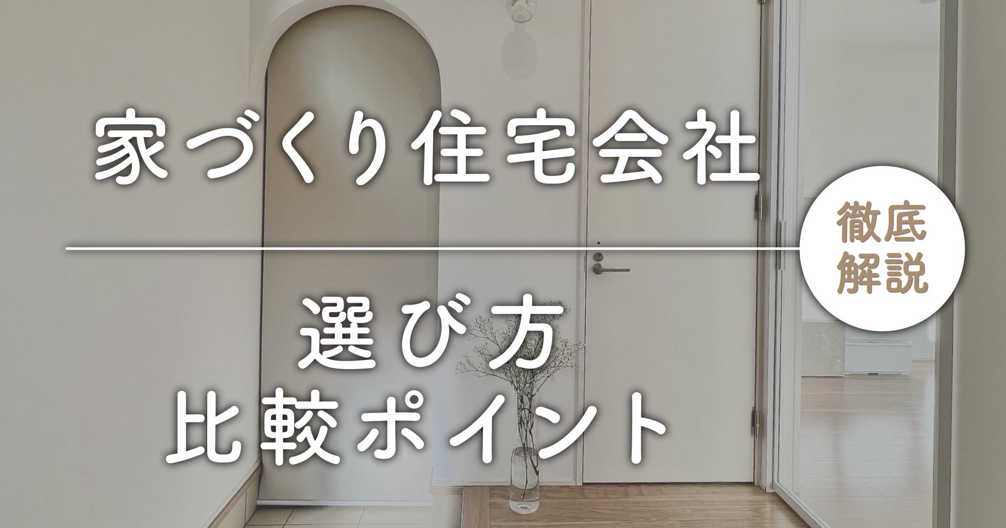 家づくり住宅会社の選び方！比較ポイントを徹底解説！