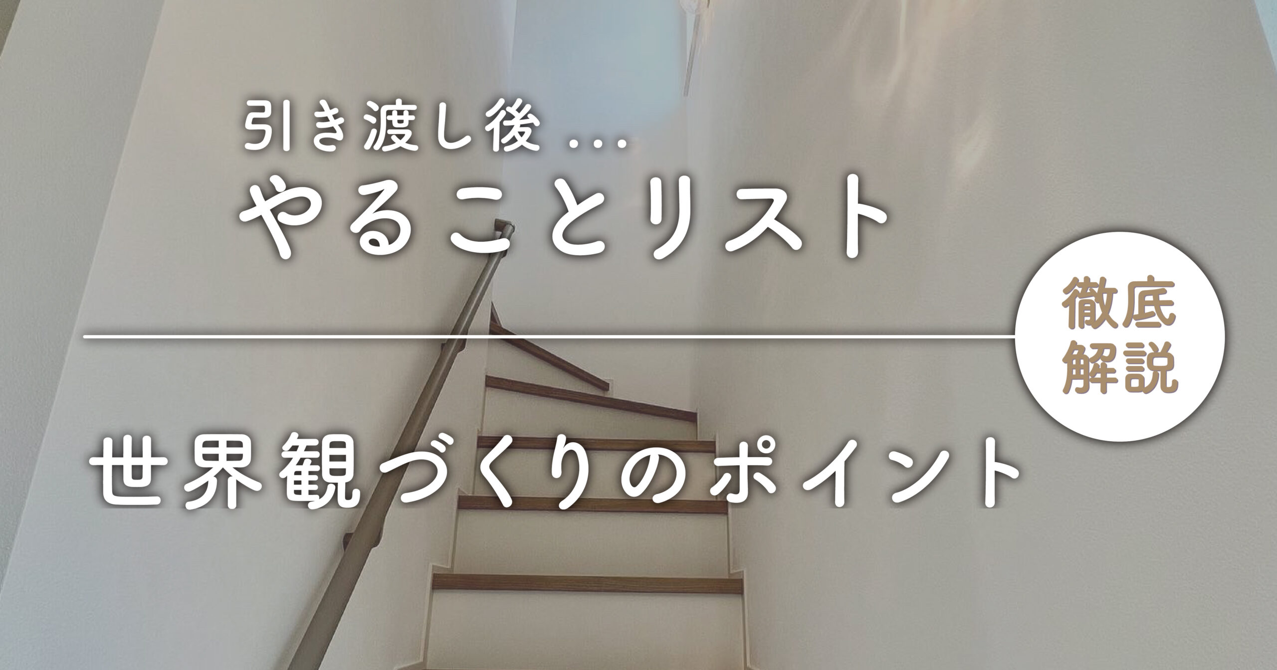 家づくり引き渡し後にやることリスト！世界観づくりのポイント解説！