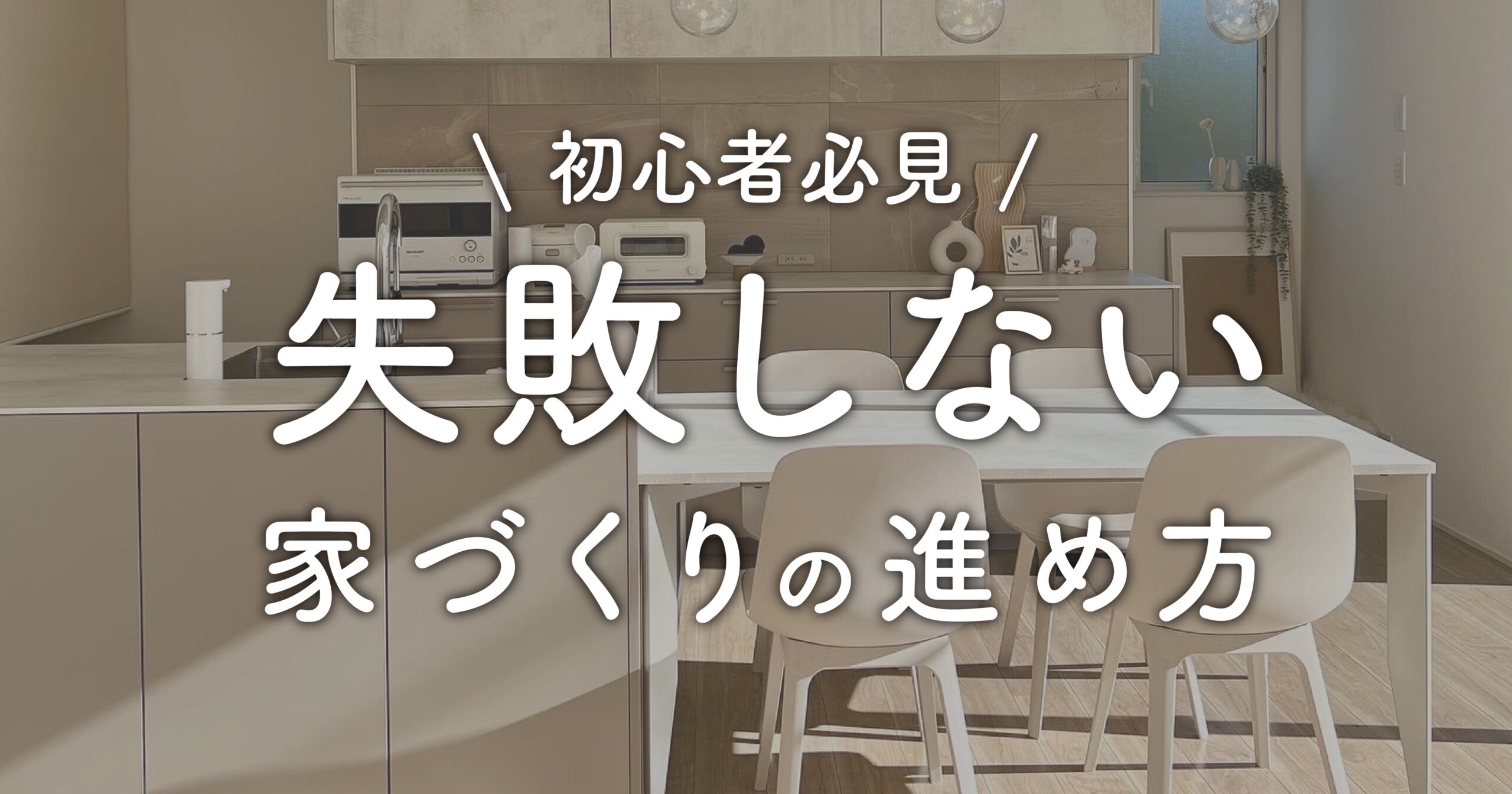 初心者必見】失敗しない家づくりの進め方 – みなの家づくり