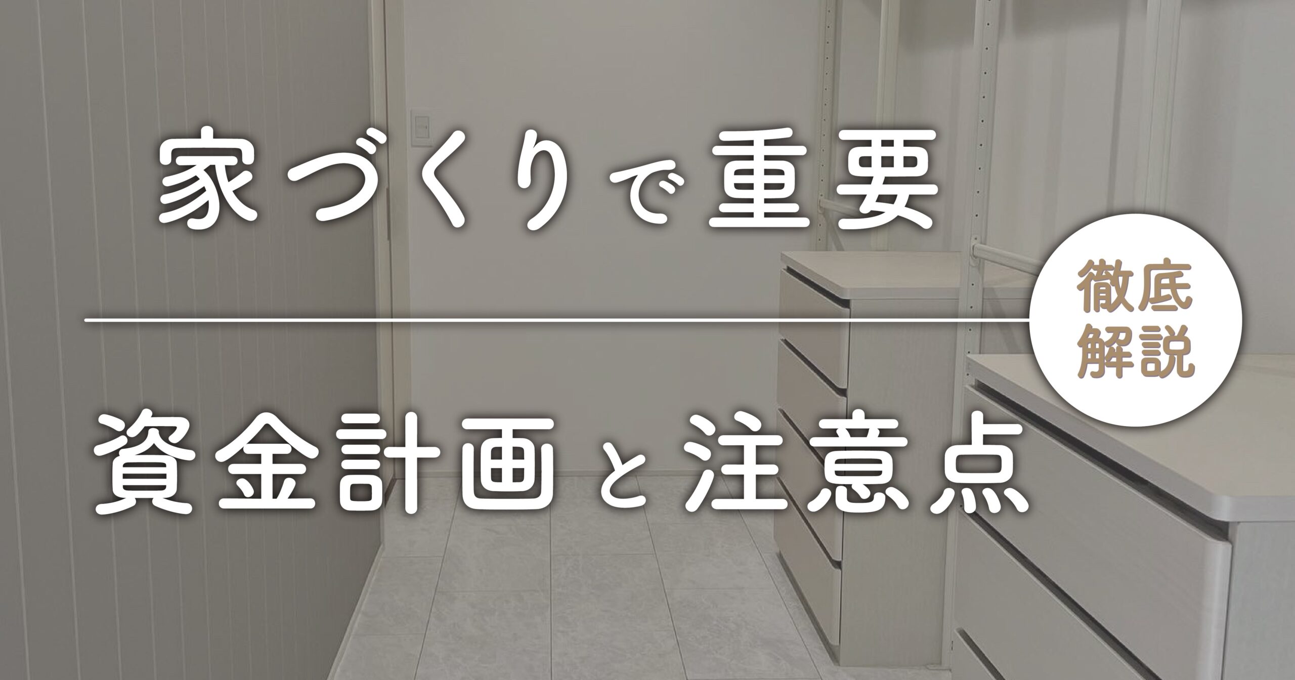 家づくりで重要な資金計画と注意点について解説！