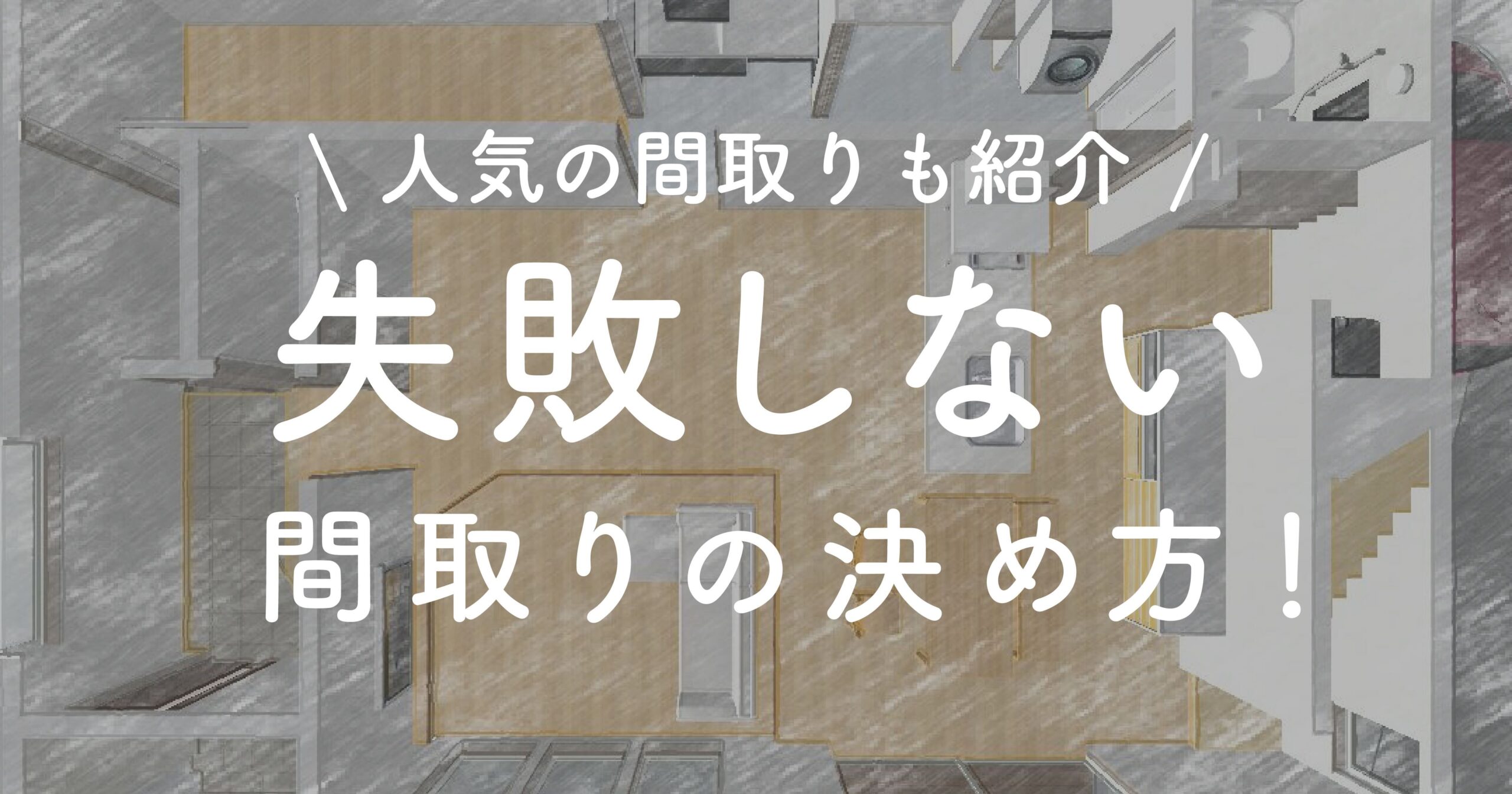 家づくりで失敗しない間取りの決め方!人気の間取りも紹介! – みなの家づくり