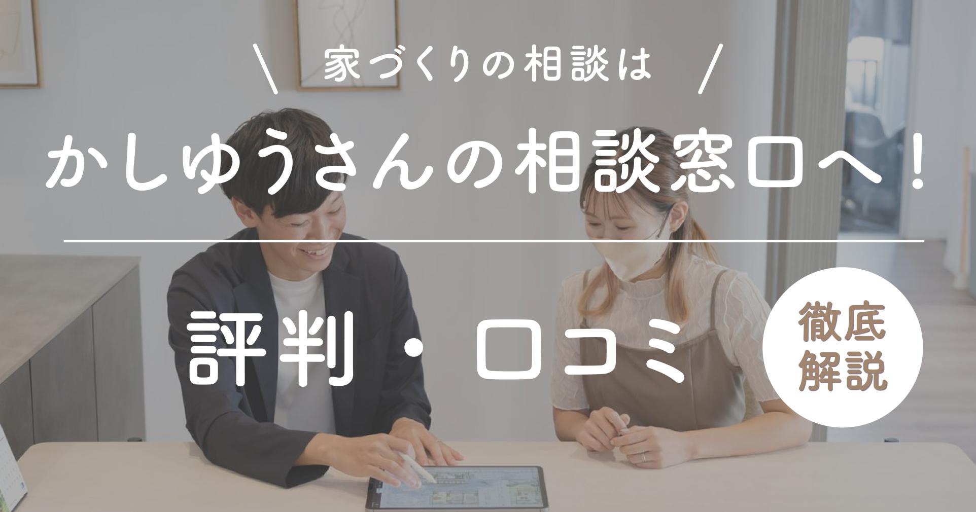 家づくりの相談はかしゆうさんの相談窓口へ！評判や口コミを徹底解説