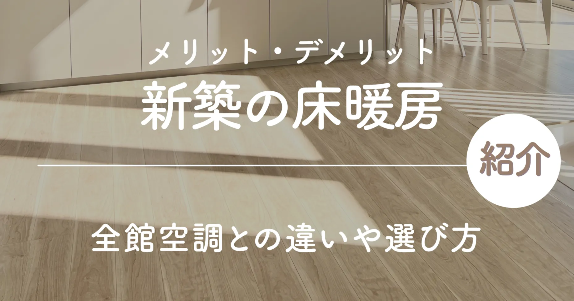 新築の床暖房メリットデメリットは？全館空調との違いや選び方紹介！