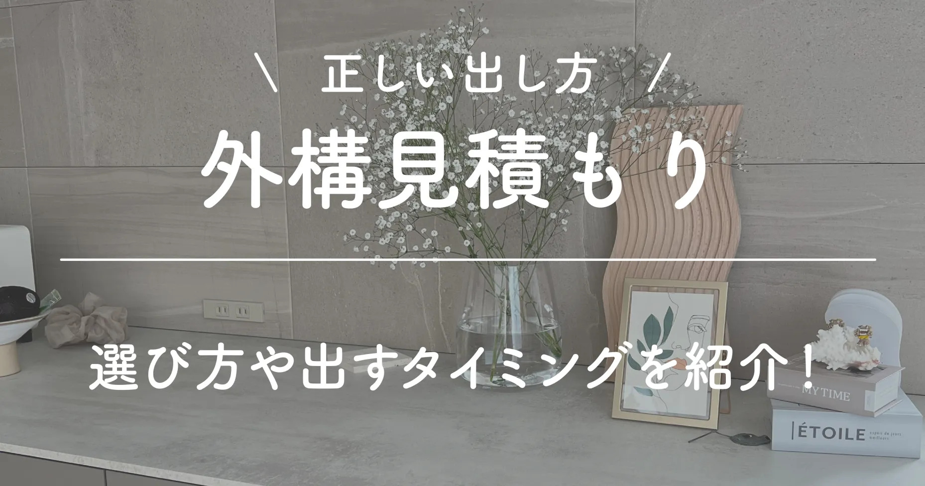 外構見積もりの正しい出し方とは？選び方や出すタイミングを紹介！