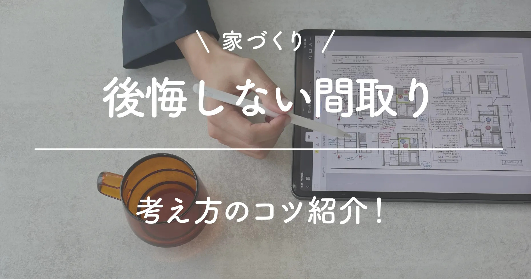 家づくり後悔しない間取りとは？考え方のコツ紹介！