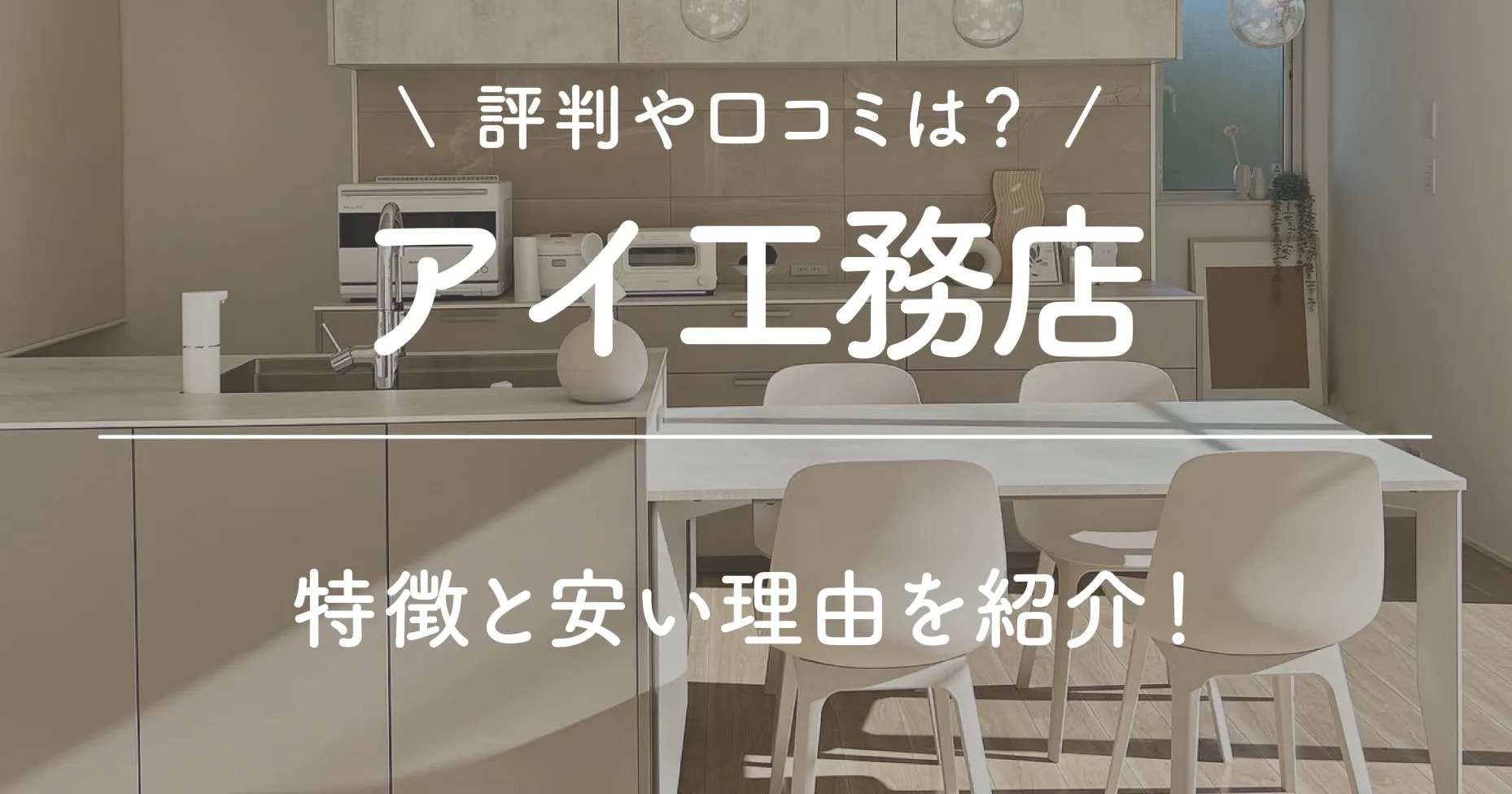 アイ工務店の評判や口コミは？特徴と安い理由を紹介！