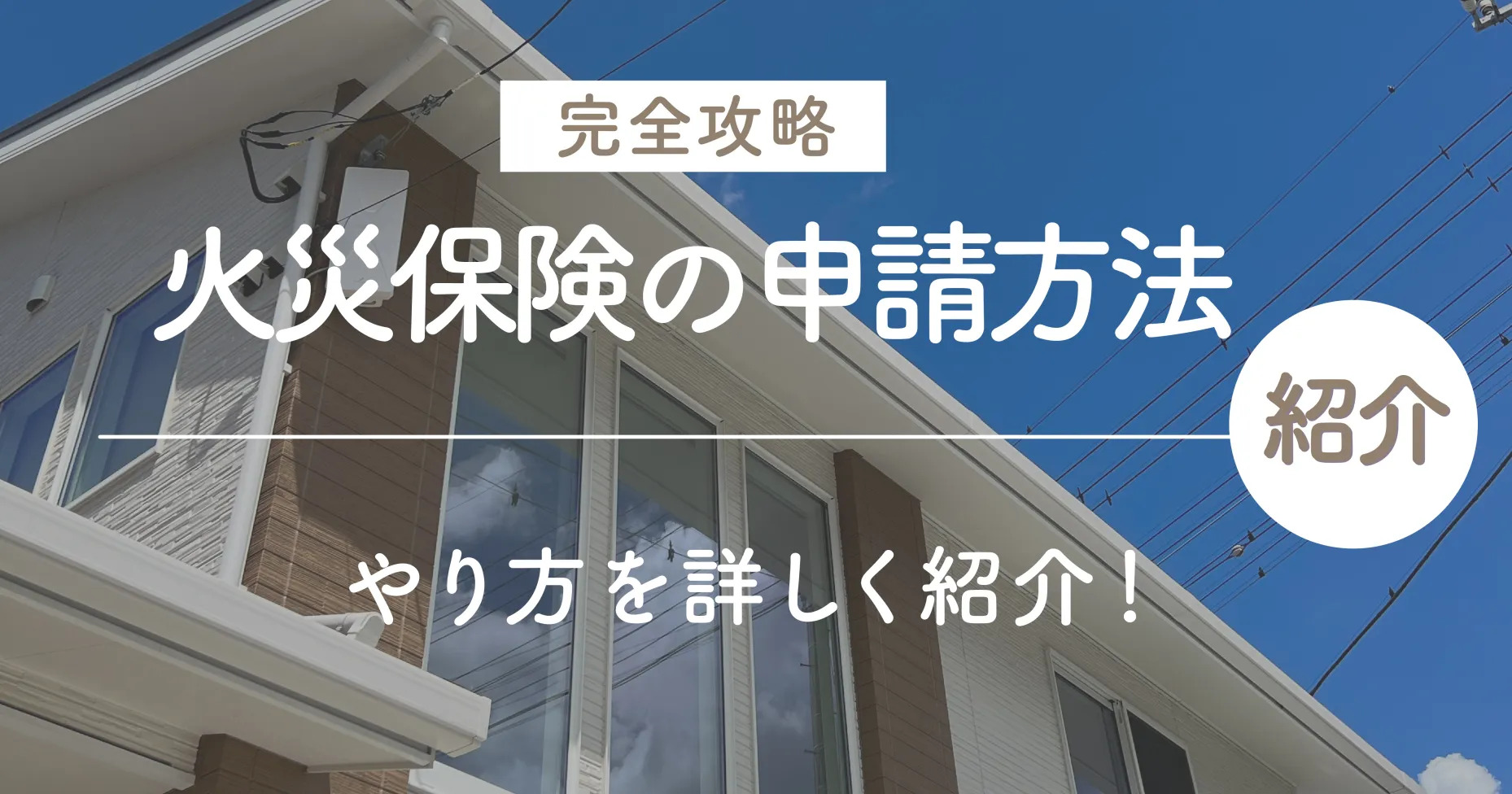 【完全攻略】火災保険の申請方法とは？やり方を詳しく紹介！