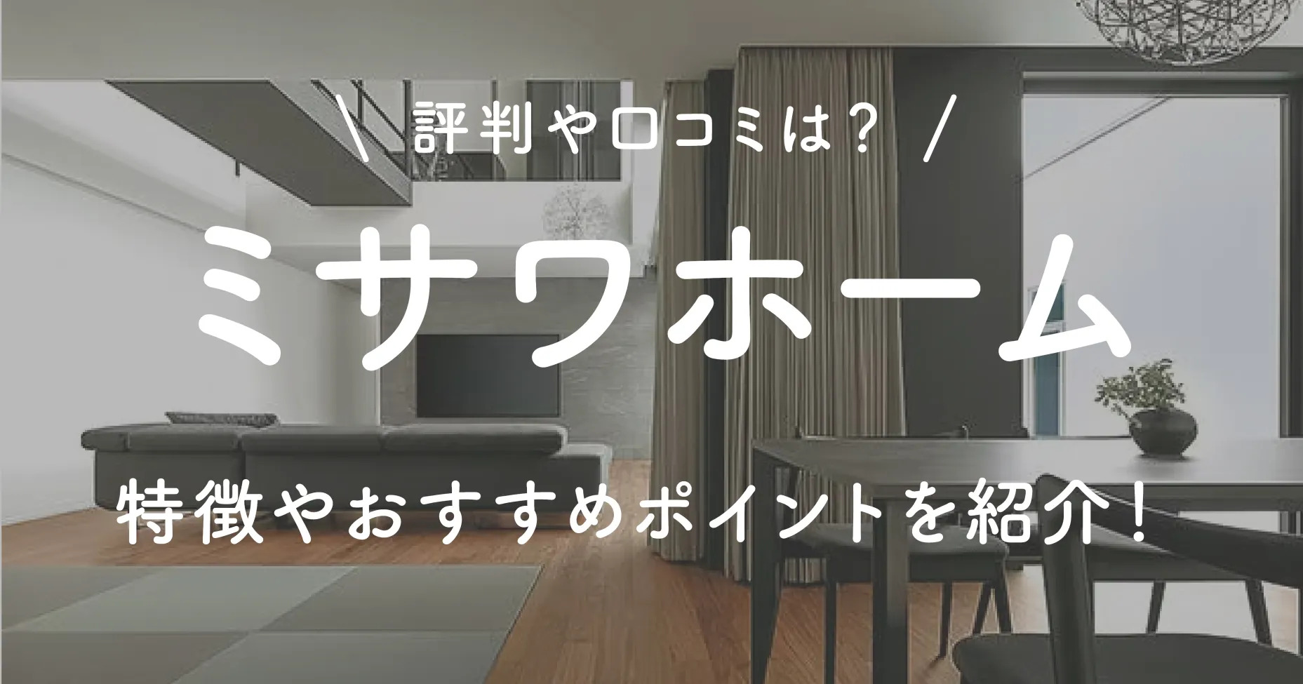 ミサワホーム評判や口コミは？特徴やおすすめポイントを紹介！