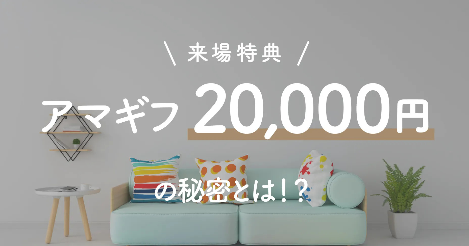 来場特典アマギフ2万円の秘密とは！？