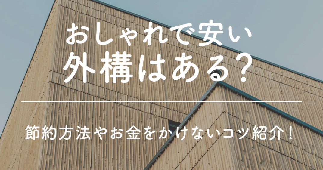 おしゃれで安い外構はある？節約方法やお金をかけないコツ紹介！