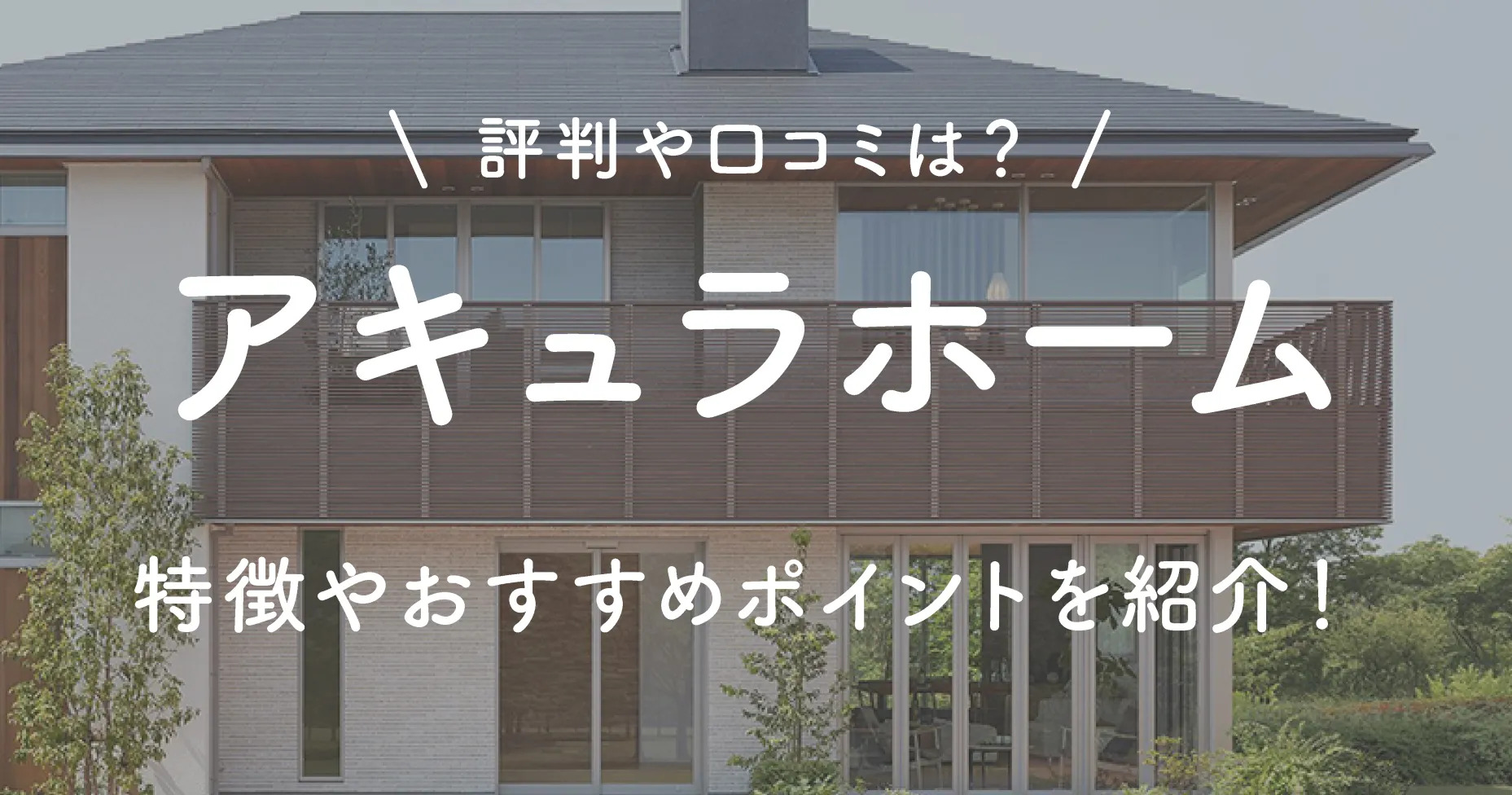 アキュラホームの評判や口コミは？特徴やおすすめポイントを紹介！