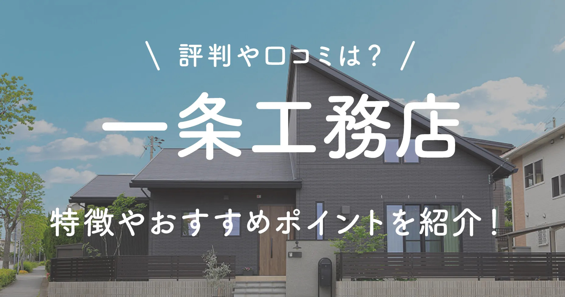 一条工務店の評判や口コミは？特徴やおすすめポイントを紹介！