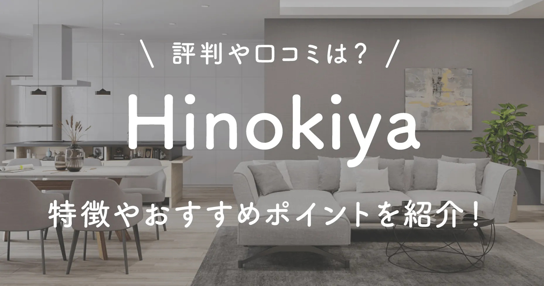 Hinokiyaの評判や口コミは？特徴やおすすめポイントを紹介！