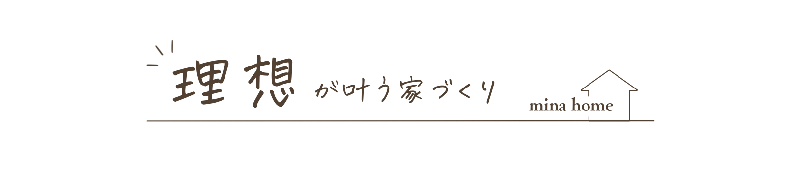 みなの家づくり